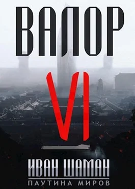 Обложка Валор 6