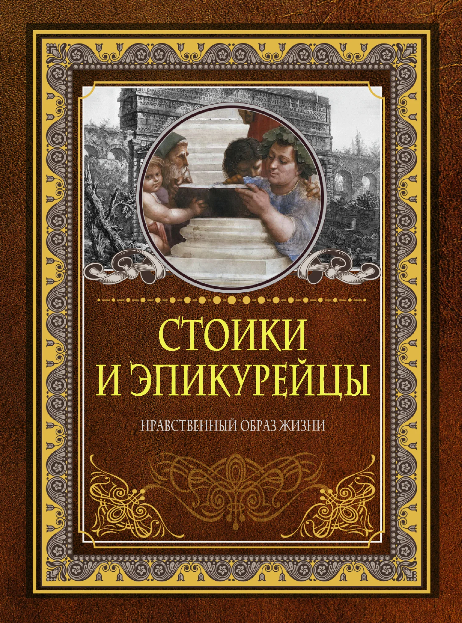 Обложка Стоики и эпикурейцы. Нравственный образ жизни