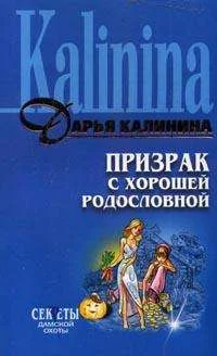 Обложка Призрак с хорошей родословной