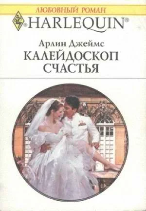 Обложка Калейдоскоп счастья