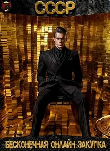 Обложка СССР: Бесконечная онлайн закупка