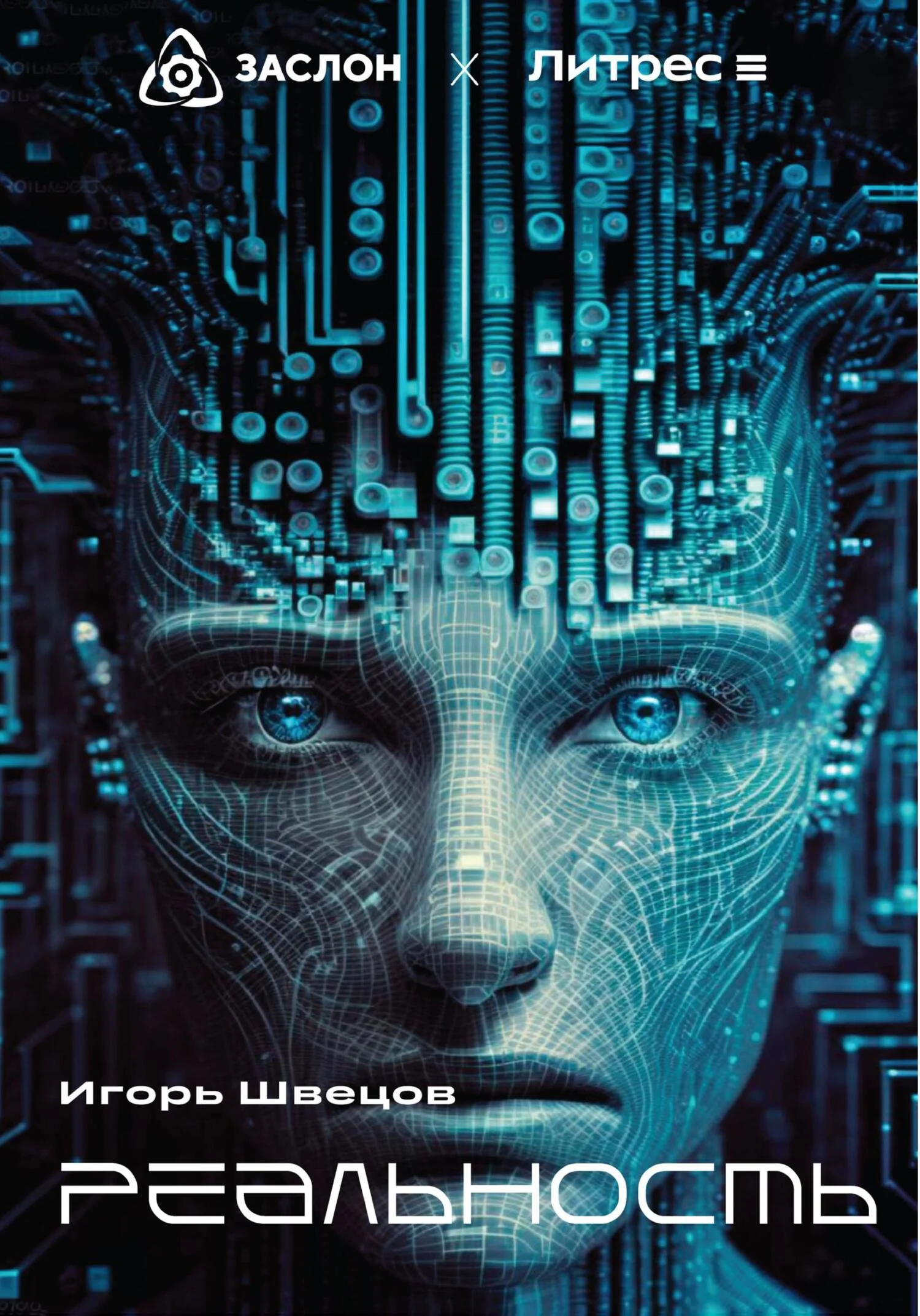 Обложка Реальность