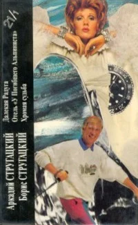 Обложка Аркадий Стругацкий, Борис Стругацкий. Книга 1