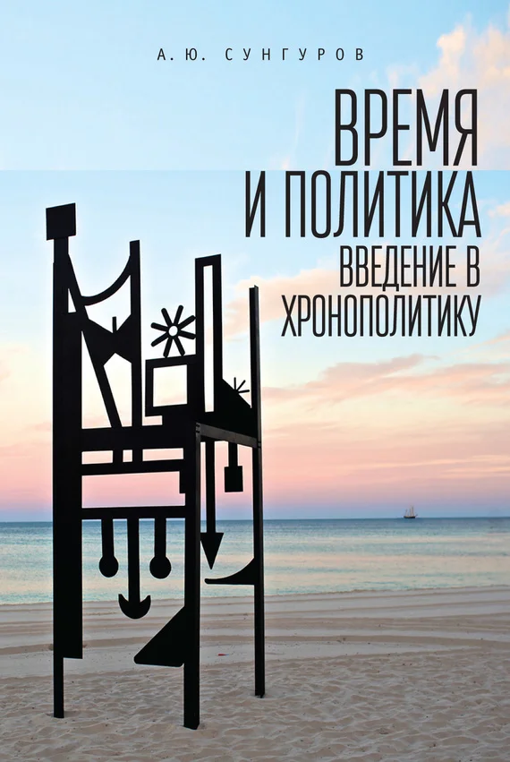 Обложка Время и политика. Введение в хронополитику