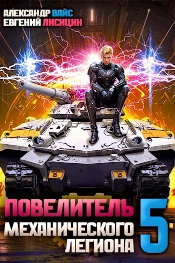 Обложка Повелитель механического легиона. Том V