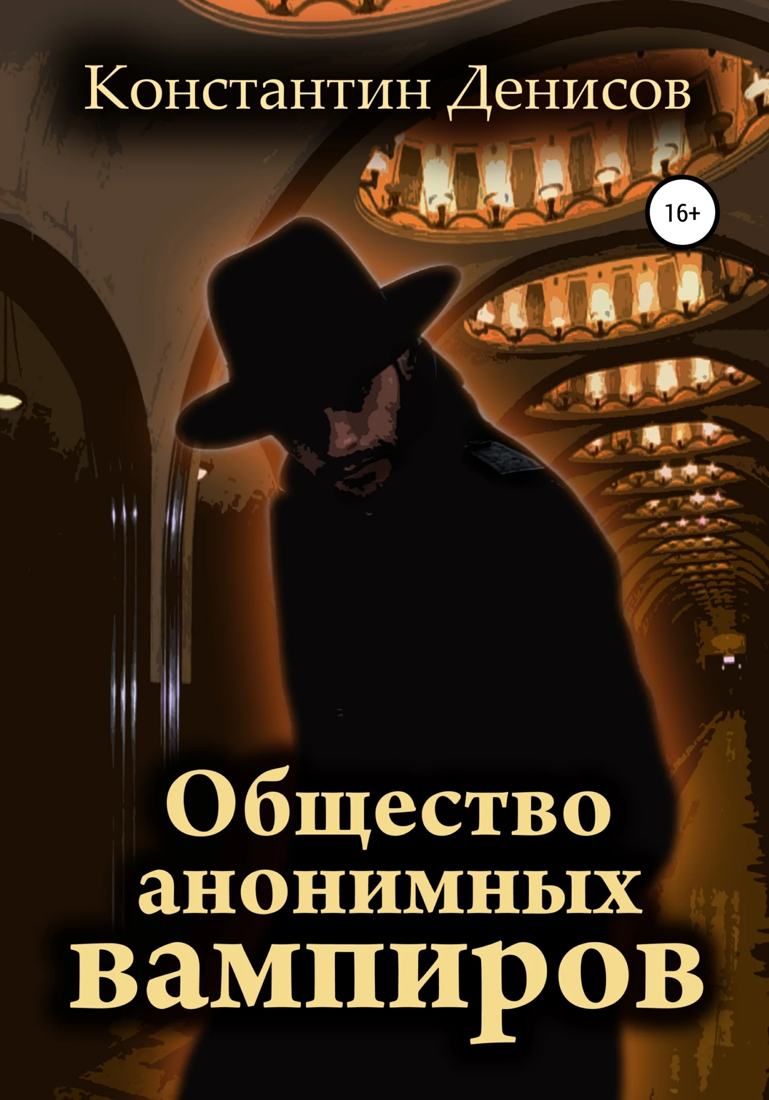 Обложка Общество анонимных вампиров