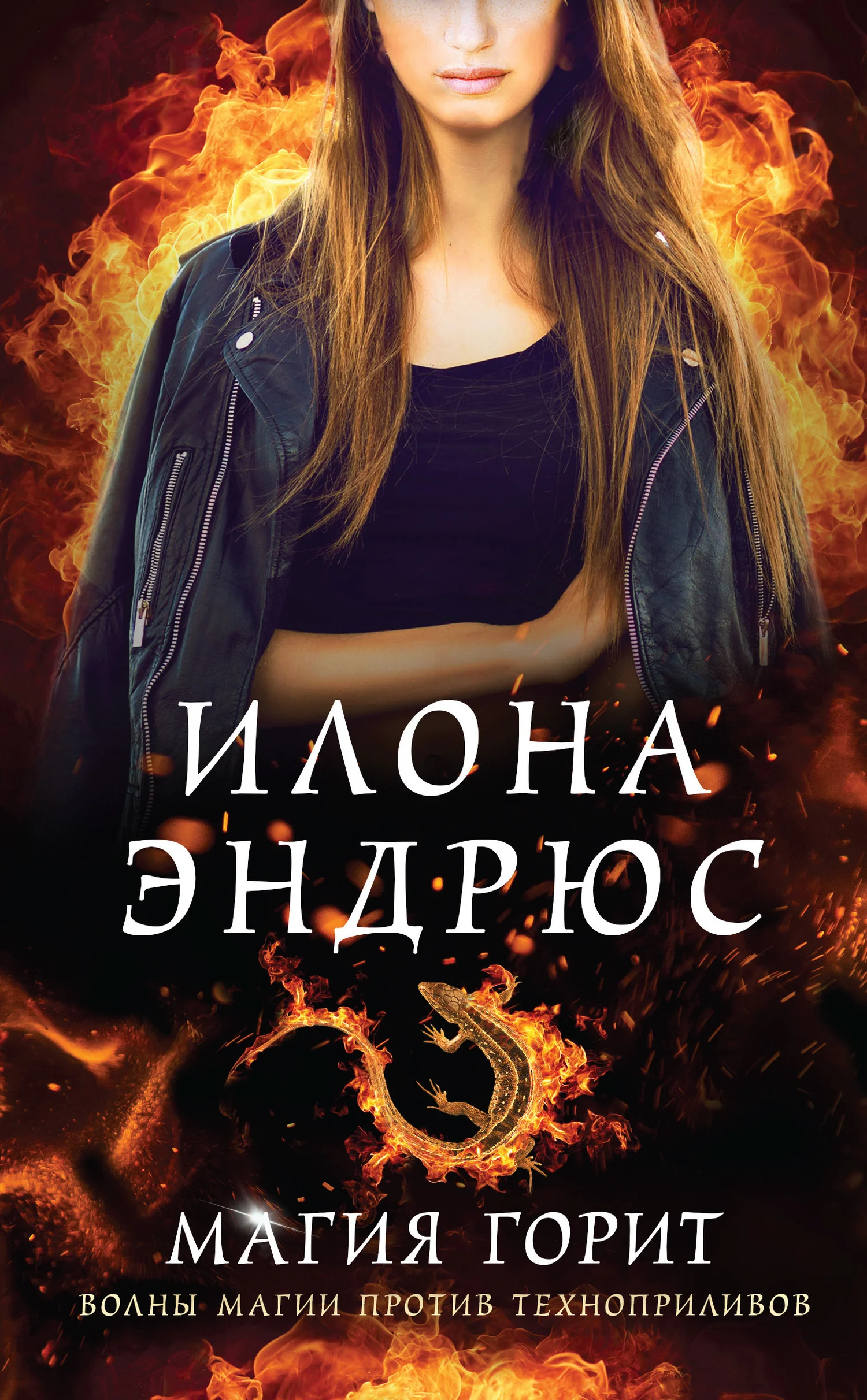 Обложка Магия горит