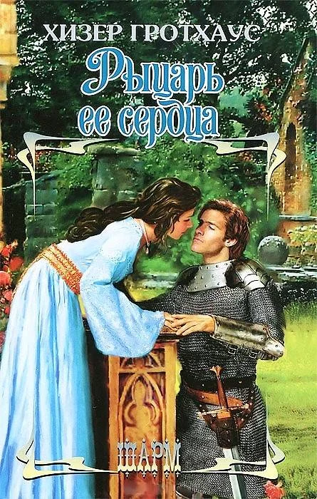 Обложка Рыцарь её сердца