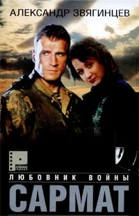 Обложка Сармат. Любовник войны