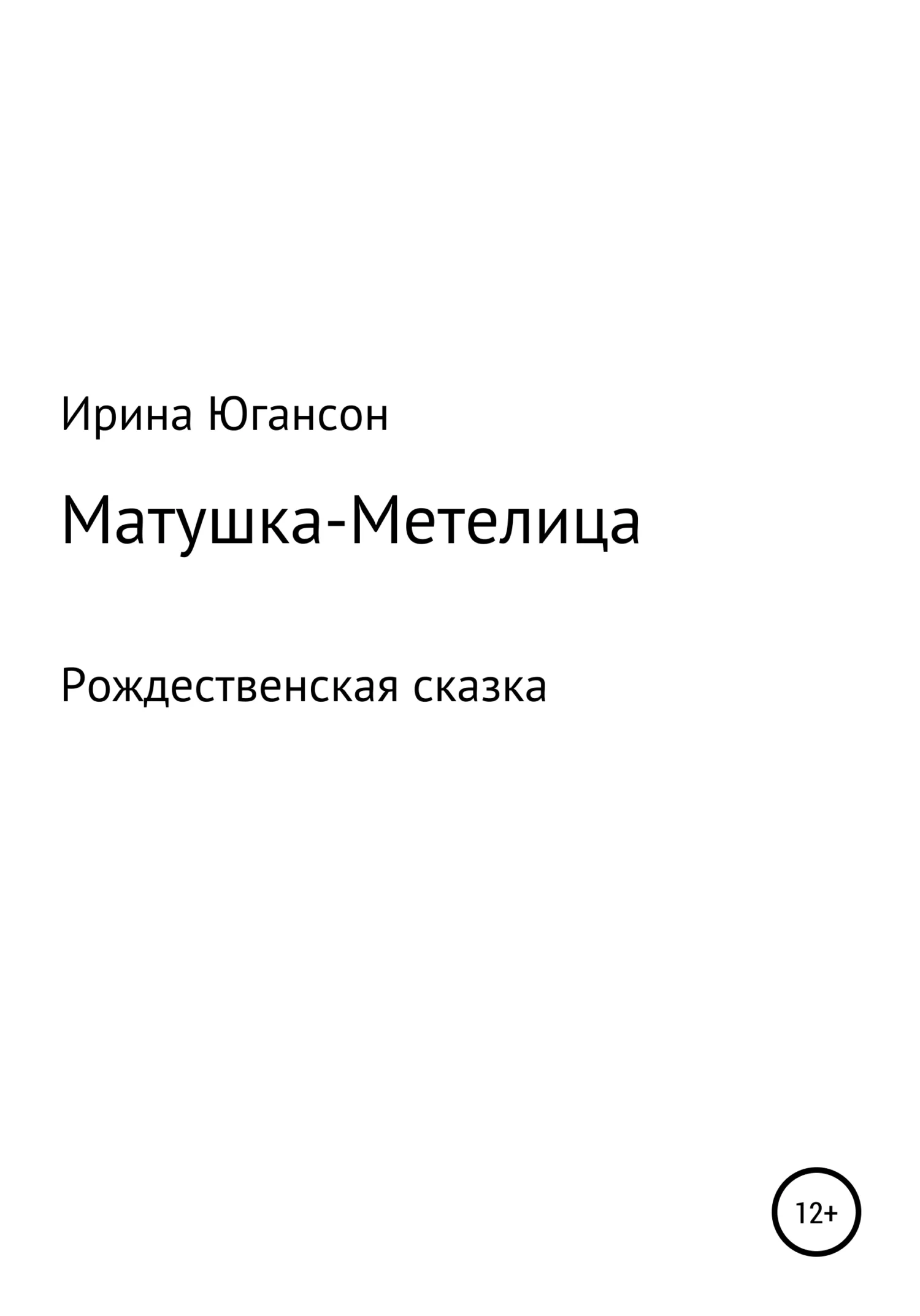 Обложка Матушка-Метелица. Рождественская сказка