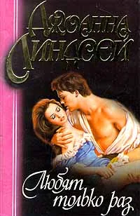 Обложка Любят только раз