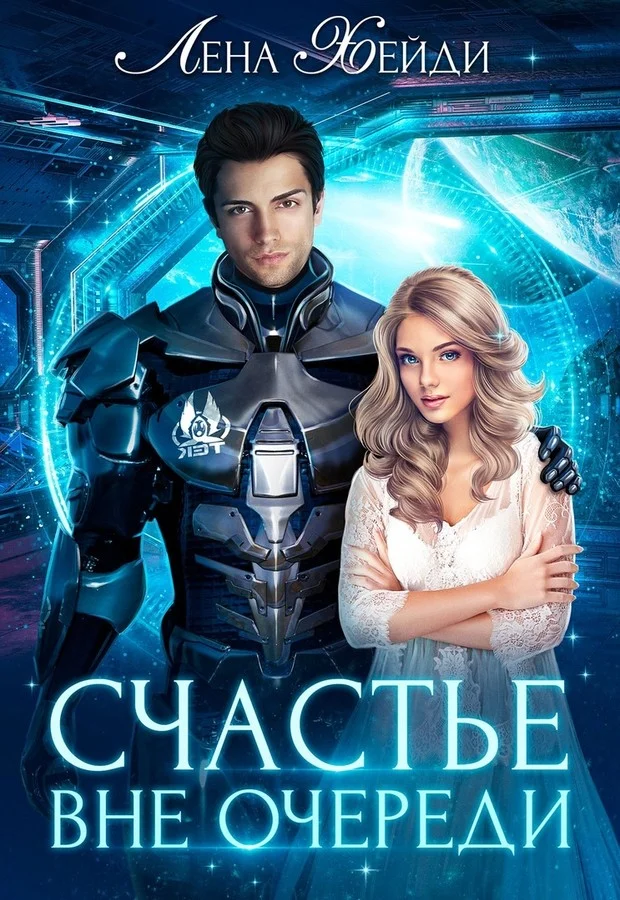 Обложка Счастье вне очереди