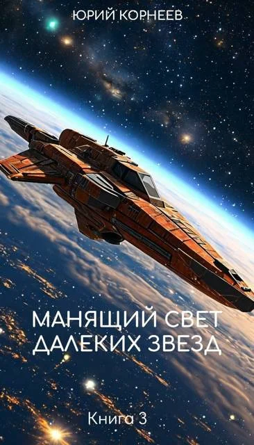 Обложка Манящий свет далеких звезд