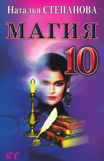 Обложка Магия-10