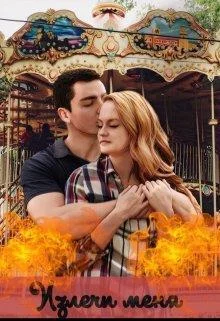 Обложка Излечи меня (СИ)