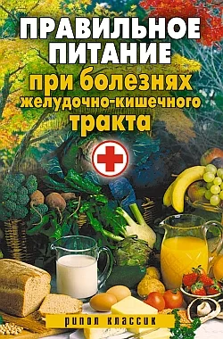 Обложка Правильное питание при болезнях желудочно-кишечного тракта