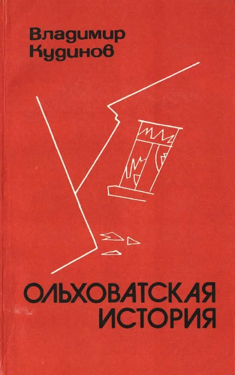 Обложка Ольховатская история