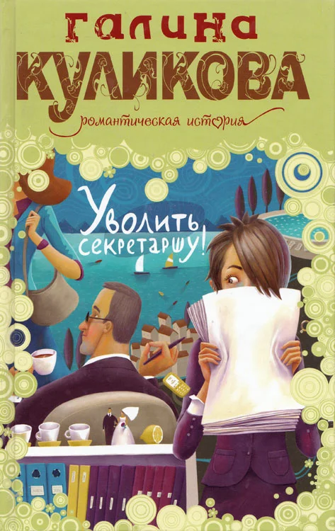 Обложка Уволить секретаршу!