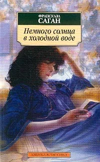 Обложка Немного солнца в холодной воде