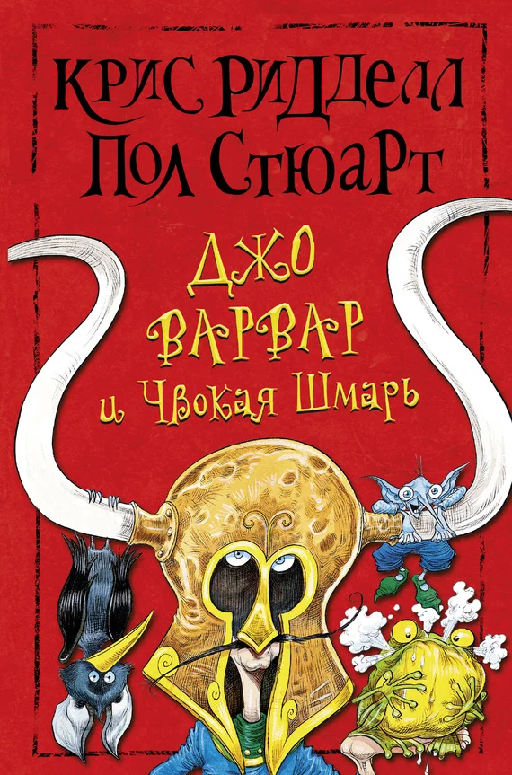 Обложка Джо Варвар и Чвокая Шмарь