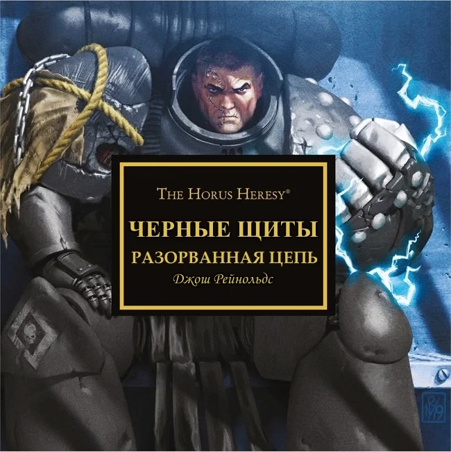 Обложка Черные щиты: Разорванная_цепь