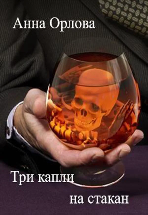 Обложка Три капли на стакан
