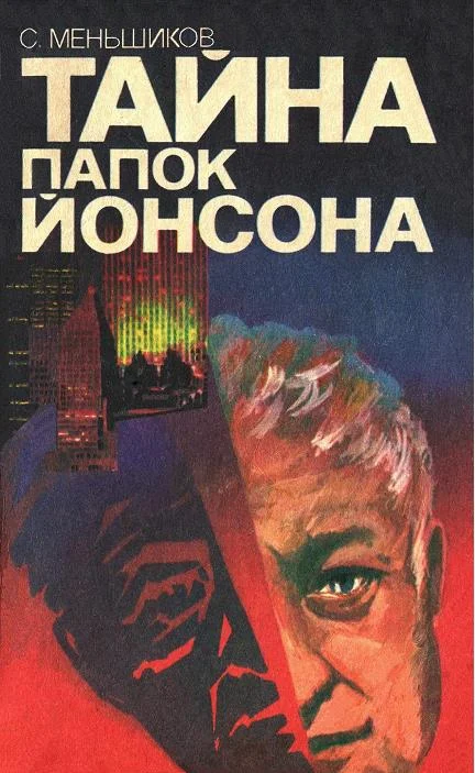 Обложка Тайна папок Йонсона