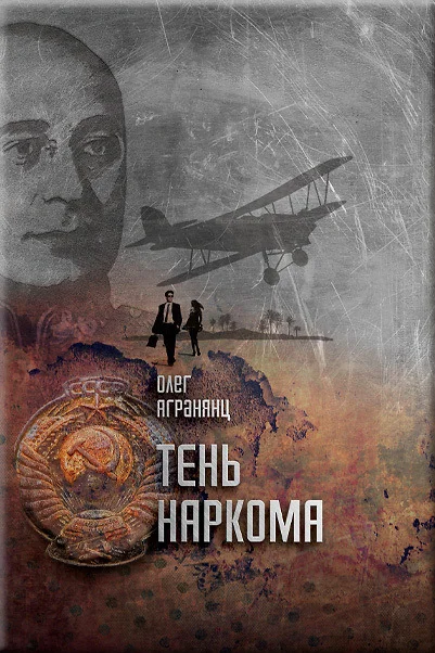 Обложка Тень наркома