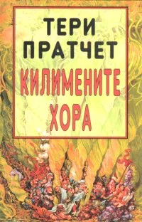 Обложка Килимените хора