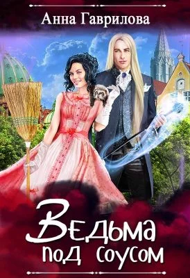 Обложка Ведьма под соусом