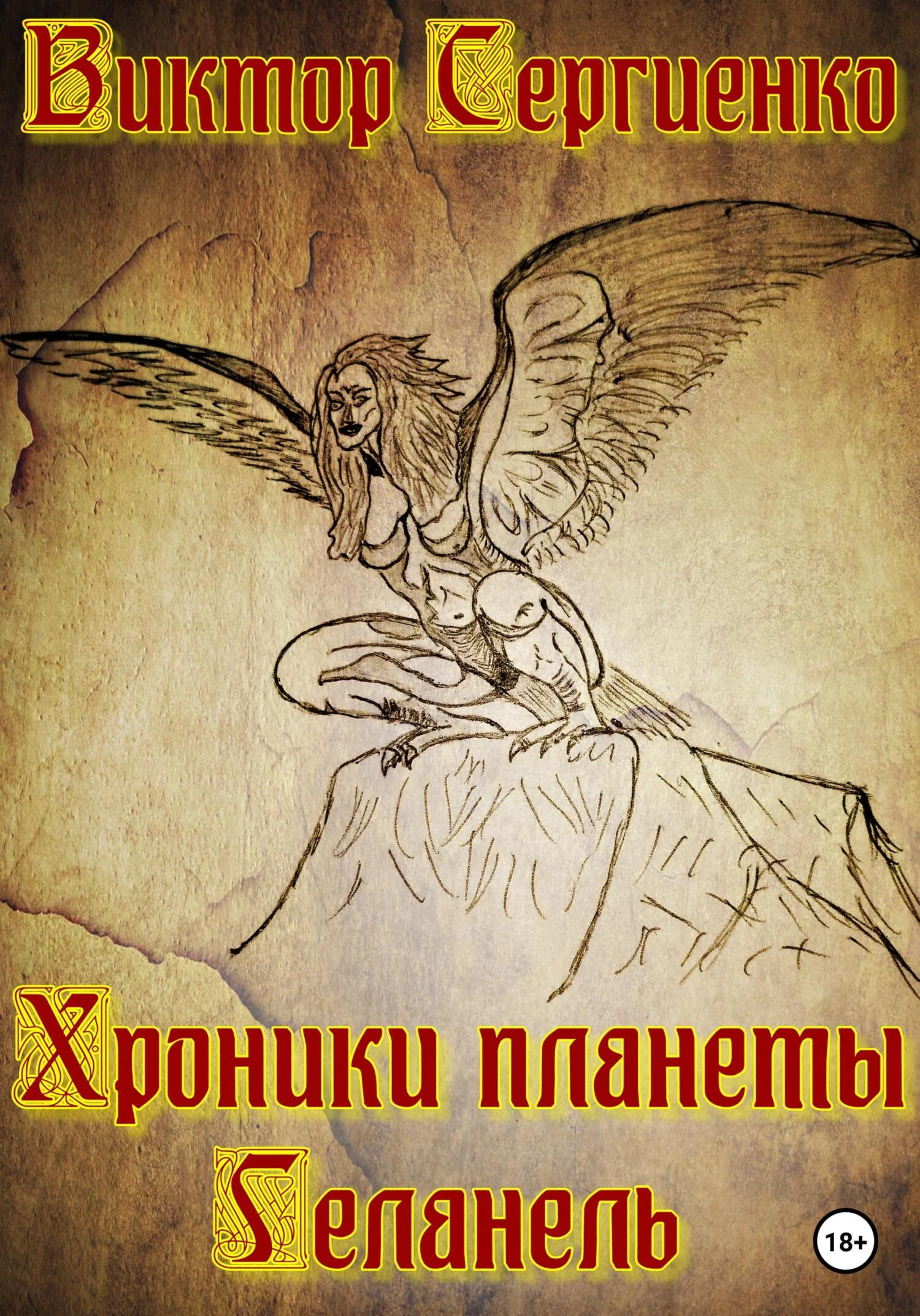 Обложка Хроники планеты Геланель