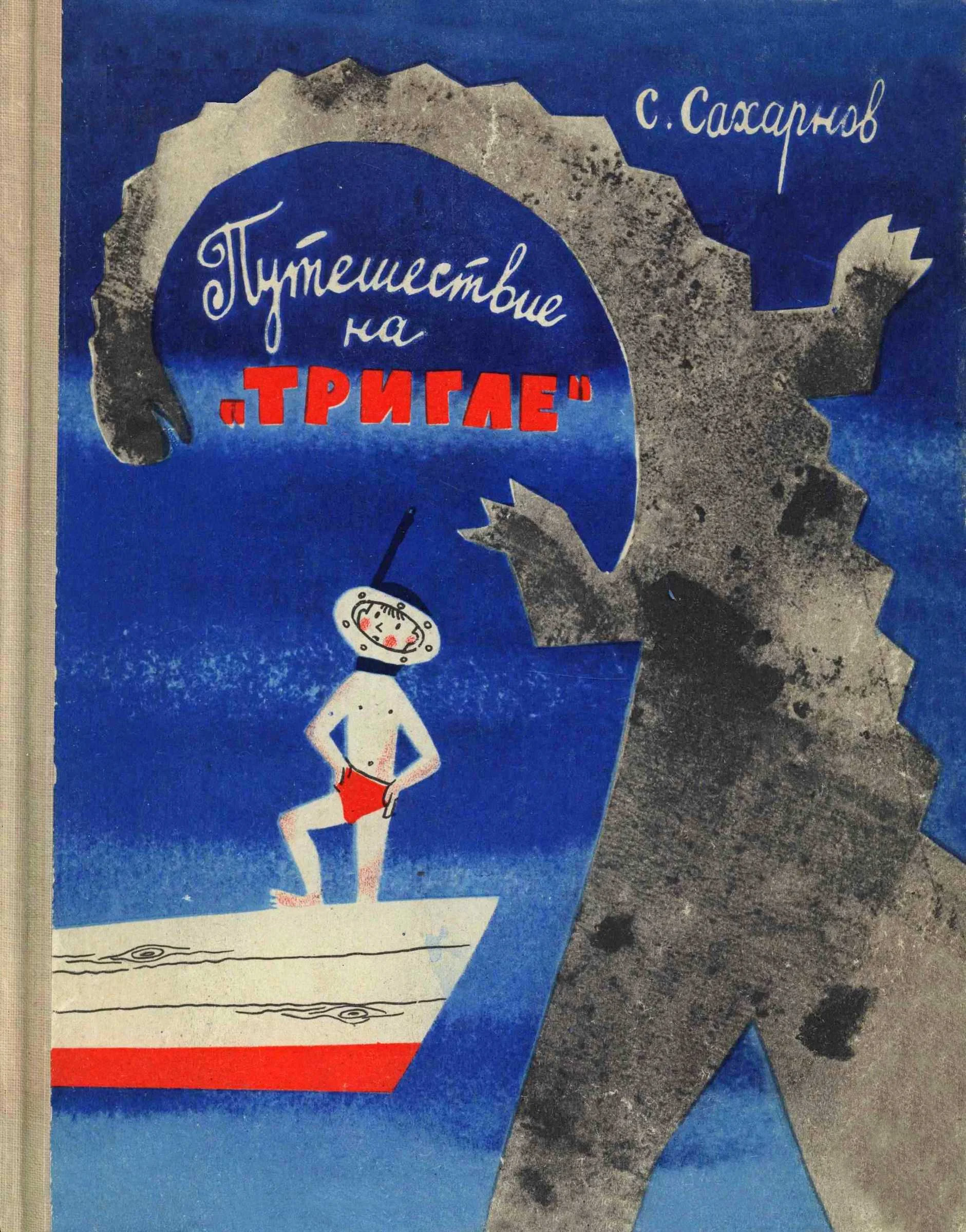 Обложка Путешествие на «Тригле»