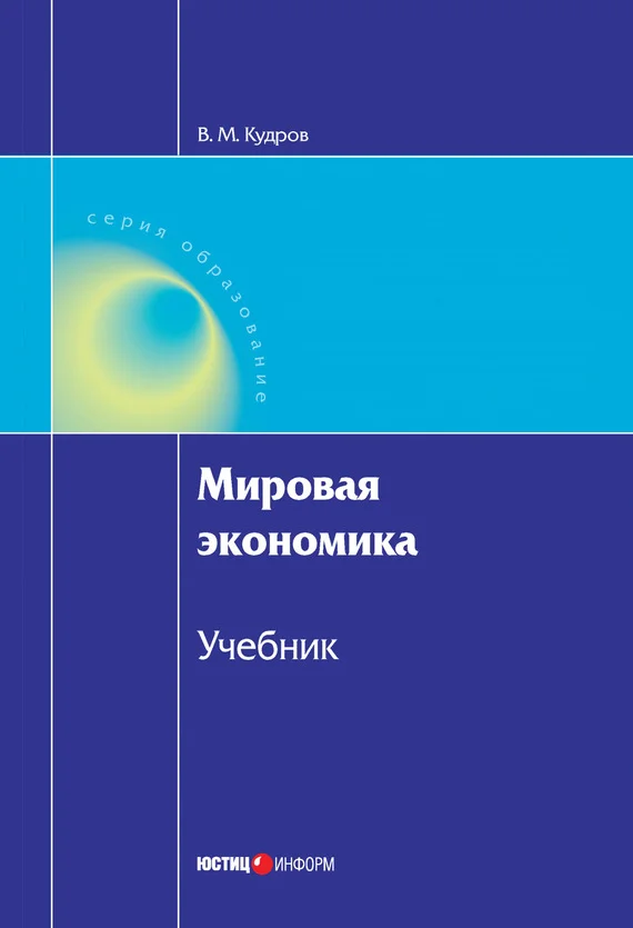 Обложка Мировая экономика