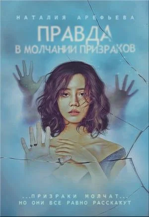 Обложка Правда - в молчании призраков