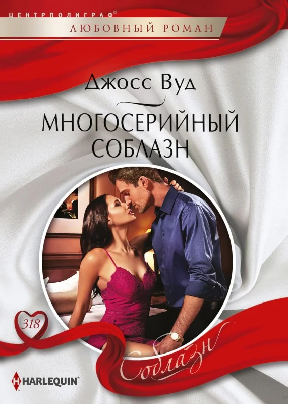 Обложка Многосерийный соблазн