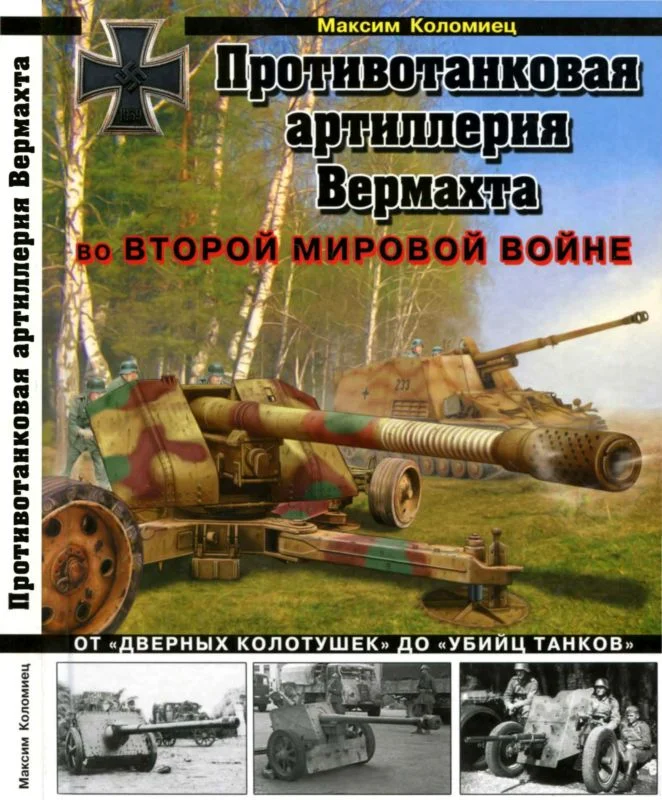 Обложка Противотанковая артиллерия Вермахта во Второй Мировой войне. От «дверных колотушек» до «убийц танков»