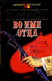 Обложка Во имя отца