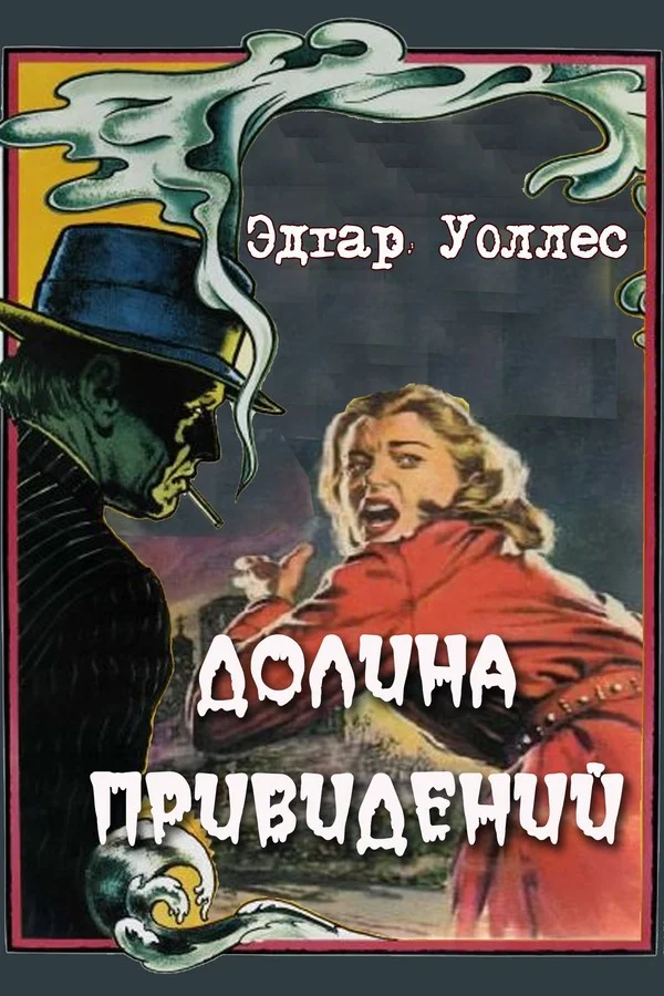 Обложка Долина привидений