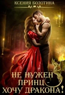 Обложка Не нужен принц - хочу дракона!