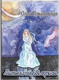 Обложка Платье из голубой органзы