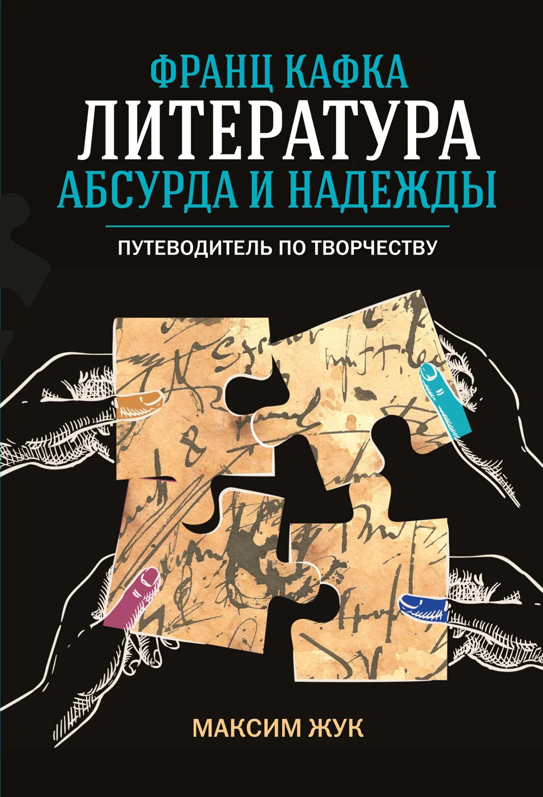 Обложка Франц Кафка: литература абсурда и надежды. Путеводитель по творчеству