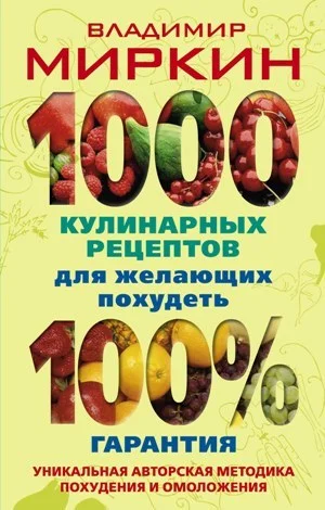 Обложка 1000 кулинарных рецептов для желающих похудеть. 100% гарантия