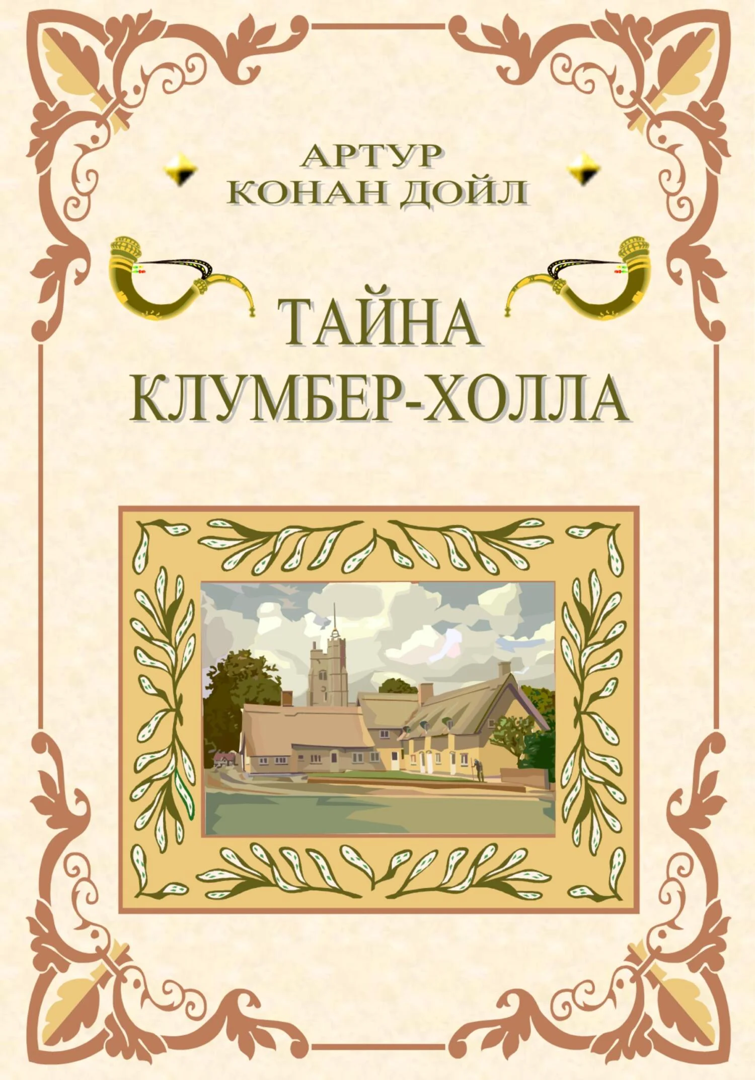 Обложка Тайна Клумбер-холла