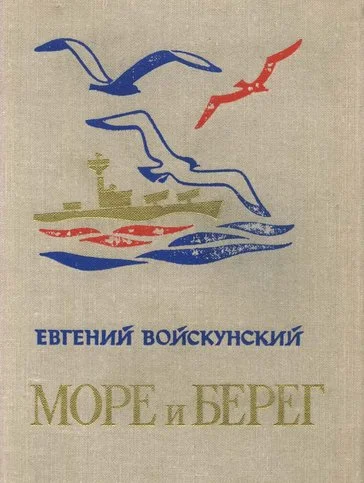 Обложка Море и берег