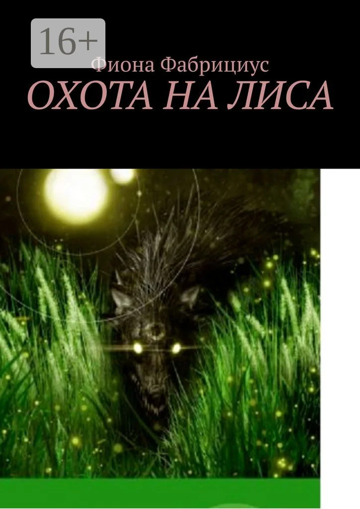 Обложка Охота на лиса