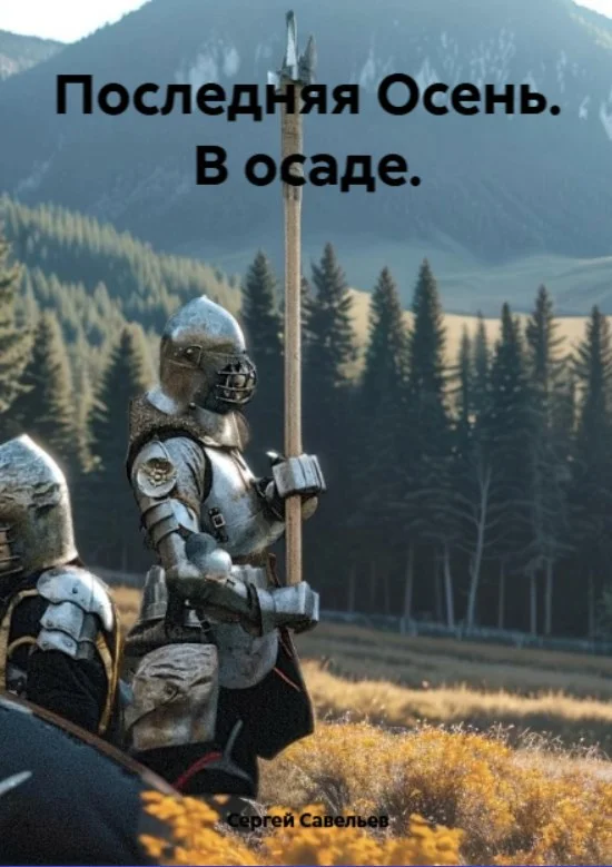 Обложка Последняя Осень. В осаде