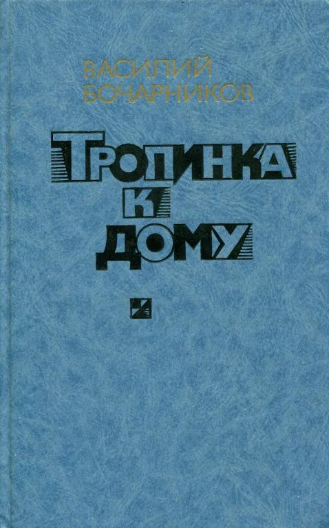 Обложка Тропинка к дому