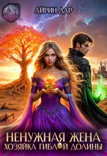 Обложка Ненужная жена. Хозяйка гиблой долины