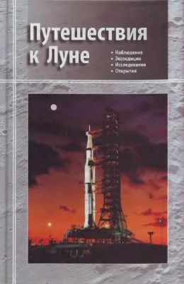 Обложка Путешествия к Луне