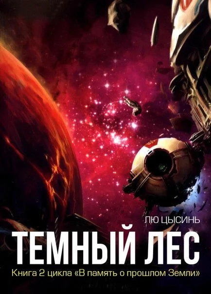 Обложка Темный лес
